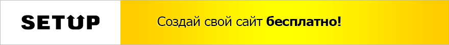 Setup.ru: Создай и раскрути свой сайт бесплатно